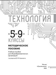 Технология, 5-9 классы, Методическое пособие, Казакевич В.М., Пичугина Г.В., Семёнова Г.Ю., 2020
