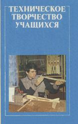 Техническое творчество учащихся, Пособие для учителей и руководителей кружков, Из опыта работы, Андрианов П.Н., 1986