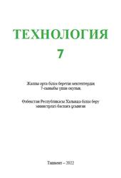 Tехнология, 7 сынып, Шарипов Ш.С., Қуйсинов O.A., Маматов Д.Н., 2022