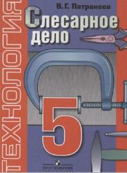 Технология, Слесарное дело, 5 класс, Патракеев В.Г., 2012