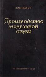 Производство модельной обуви, Иванов Б.Я., 1951