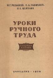 Уроки ручного труда в первом классе, Розанов И.Г., Завитаев П.А., Цейтлин Н.Е., 1956 Уроки ручного труда в первом классе, Розанов И.Г., Завитаев П.А., Цейтлин Н.Е., 1956