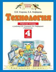 Технология, 4 класс, Планета знаний, Узорова О.В., Нефёдова Е.А., 2012