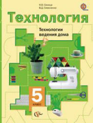 Технология, 5 класс, Технологии ведения дома, Синица Н.В., Симоненко В.Д., 2013