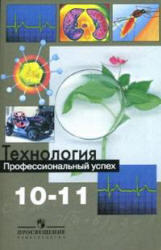 Технология, 10-11 класс, Профессиональный успех, Чистякова С.Н., 2011
