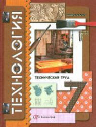 Технология, 7 класс, Технический труд, Самородский П.С., Симоненко В.Д., Тищенко А.Т., 2012