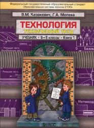 Технология, 8-9 класс, Технический труд, Книга 1, Казакевич В.М., Молева Г.А., 2012