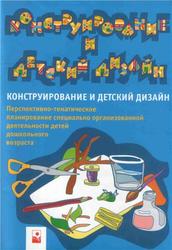 Конструирование и детский дизайн, Толкачёва С.Г., Руденко Л.П., Федорцова Г.В., 2010