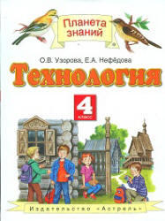 Технология, 4 класс, Узорова О.В., Нефедова Е.А., 2012
