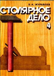 Столярное дело, 4 класс, Журавлев Б.А., 1983