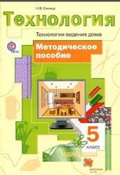 Технология, 5 класс, Технологии ведения дома, Методическое пособие, Синица Н.В., 2015