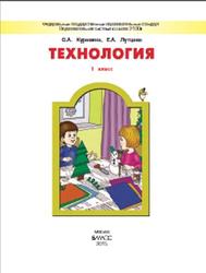Технология, 1 класс, Куревина О.А., Лутцева Е.А., 2015