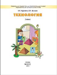 Технология, 2 класс, Куревина О.А., Лутцева Е.А., 2015