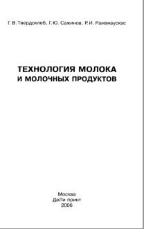 Технология молока и молочных продуктов, Твердохлеб Г.В., Сажинов Г.Ю., Раманаускас Р.И., 2006