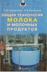 Общая технология молока и молочных продуктов, Шалыгина А.М., Калинина Л.В., 2004