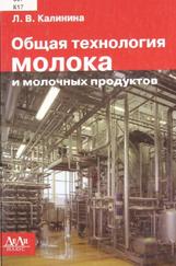Общая технология молока и молочных продуктов, Калинина Л.В., 2012