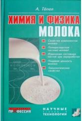 Химия и физика молока, Тёпел А., 2012