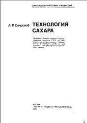 Технология сахара, Сапронов А.Р., 1983