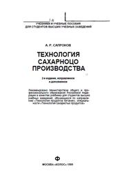 Технология сахарного производства, Сапронов А.Р., 1999