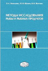 Методы исследования рыбы и рыбных продуктов, Николаенко О.А., Шокина Ю.В., Волченко В.И., 2011