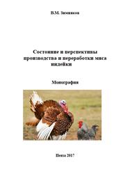 Состояние и перспективы производства и переработки мяса индейки, Монография, Зимняков В.М., 2017