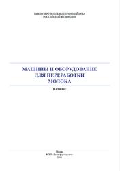 Машины и оборудование для переработки молока, Голубев И.Г., Горин В.М., 2006
