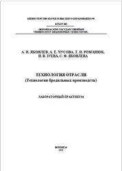Технология отрасли, Технология бродильных производств, Яковлев А.Н., Чусова А.Е., Романюк Т.И., 2021