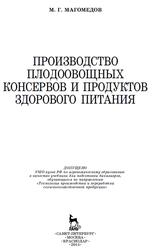 Производство плодоовощных консервов и продуктов здорового питания, Магомедов М.Г., 2015