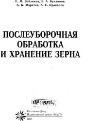 Послеуборочная обработка и хранение зерна, Вобликов Е.М., Буханцов В.А., Маратов Б.К., Прокопец А.С., 2001