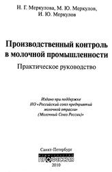 Производственный контроль в молочной промышленности, Практическое руководство, Меркулова Н.Г., Меркулов М.Ю., Меркулов И.Ю., 2010