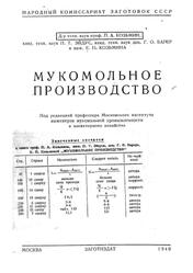 Мукомольное производство, Козьмин П.А., Эйдус П.Т., Барер Г.О., Козьмина Е.П., 1940