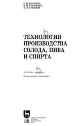 Технология производства солода, пива и спирта, Белкина Р.И., Губанова В.М., Губанов М.В., 2021