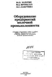 Оборудование предприятий молочной промышленности, Золотин Ю.П., Фреиклах М.Б., Лашутина Н.Г., 1985