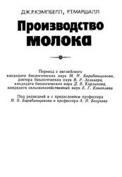 Производство молока, Кэмпбелл Дж.Р., Маршалл Р.Т., 1980
