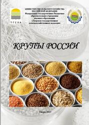 Крупы России, Монография, Зверев С.В., Васильев А.С., Фаринюк Ю.Т., 2023