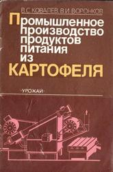 Промышленное производство продуктов питания из картофеля, Ковалев В.С., Воронков В.И.,  1987