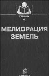 Мелиорация земель, Голованов А.И., Айдаров И.П., Григоров М.С., 2011