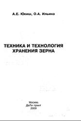 Техника и технология хранения зерна, Юкиш А.Е., Ильина О.А., 2009