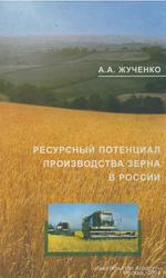 Ресурсный потенциал производства зерна в России, Жученко А.А., 2004