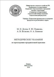 Методические указания по прохождению преддипломной практики, Дулов М.И., 2018