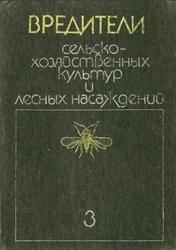 Вредители сельскохозяйственных культур и лесных насаждений, Том 3, Васильев В.П., 1989