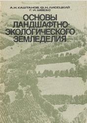 Основы ландшафтно-экологического земледелия, Каштанов А.Н., Лисецкий Ф.Н., Швебс Г.И., 1994