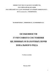 Особенности гумусового состояния целинных и пахотных почв зонального ряда, Электронное учебное пособие, Мамонтов В.Г., Ефимов О.Е., Каменных Н.Л., 2023 