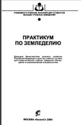 Практикум по земледелию, Васильев И.П., Туликов А.М., Баздырев Г.И., 2004