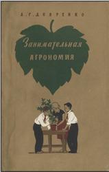 Занимательная агрономия, Дояренко А.Г., 1956