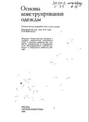 Основы конструирования одежды, Коблякова Е.Б., Савостицкий А.В., Ивлева Г.С., 1980