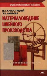 Материаловедение швейного производства, Савостицкий Н.А., Амирова Э.К., 2001