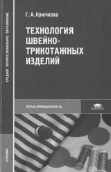 Технология швейно-трикотажных изделий, Крючкова Г.А., 2009