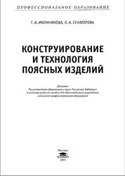 Конструирование и технология поясных изделий, Иконникова Г.А., Сенаторова О.А., 2005