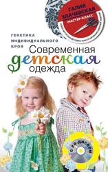 Современная детская одежда, Генетика индивидуального кроя, Злачевская Г.М., 201